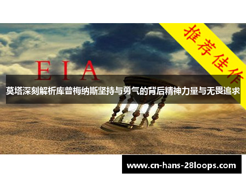 莫塔深刻解析库普梅纳斯坚持与勇气的背后精神力量与无畏追求