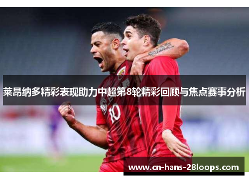 莱昂纳多精彩表现助力中超第8轮精彩回顾与焦点赛事分析