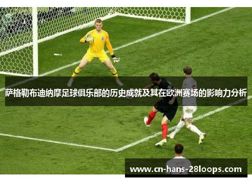 萨格勒布迪纳摩足球俱乐部的历史成就及其在欧洲赛场的影响力分析