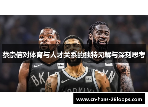 蔡崇信对体育与人才关系的独特见解与深刻思考