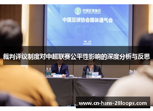 裁判评议制度对中超联赛公平性影响的深度分析与反思