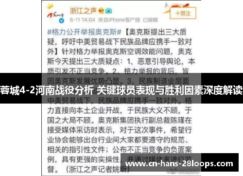 蓉城4-2河南战役分析 关键球员表现与胜利因素深度解读
