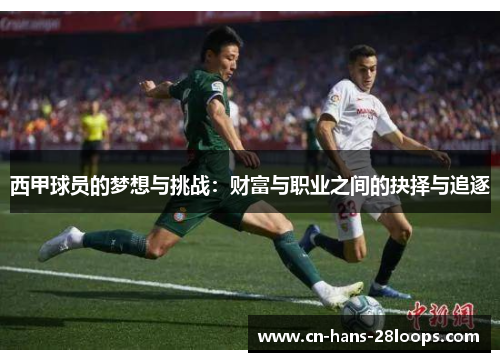西甲球员的梦想与挑战：财富与职业之间的抉择与追逐