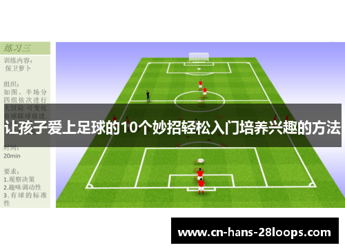 让孩子爱上足球的10个妙招轻松入门培养兴趣的方法