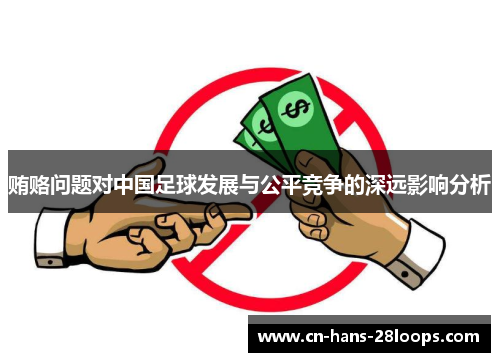 贿赂问题对中国足球发展与公平竞争的深远影响分析