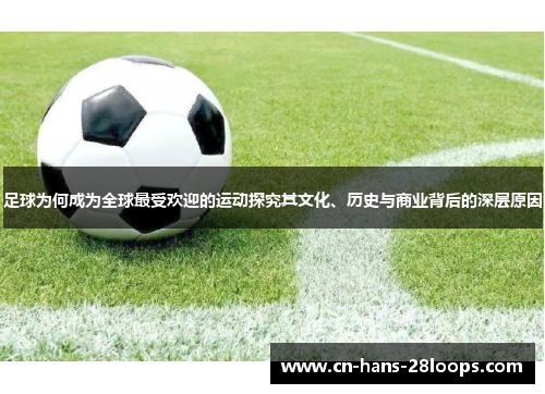 足球为何成为全球最受欢迎的运动探究其文化、历史与商业背后的深层原因