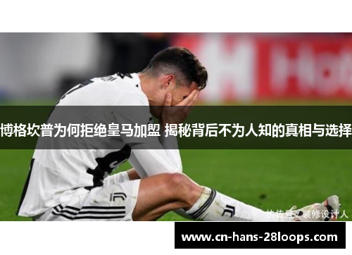 博格坎普为何拒绝皇马加盟 揭秘背后不为人知的真相与选择