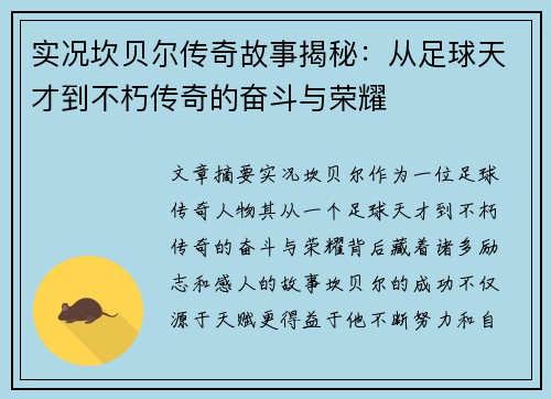 实况坎贝尔传奇故事揭秘：从足球天才到不朽传奇的奋斗与荣耀