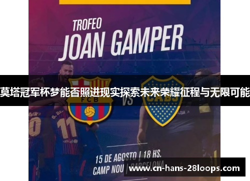 莫塔冠军杯梦能否照进现实探索未来荣耀征程与无限可能