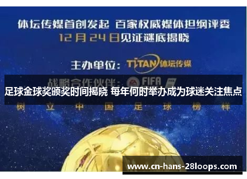 足球金球奖颁奖时间揭晓 每年何时举办成为球迷关注焦点