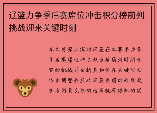 辽篮力争季后赛席位冲击积分榜前列挑战迎来关键时刻