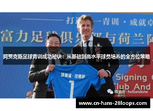 阿贾克斯足球青训成功秘诀：从基础到高水平球员培养的全方位策略
