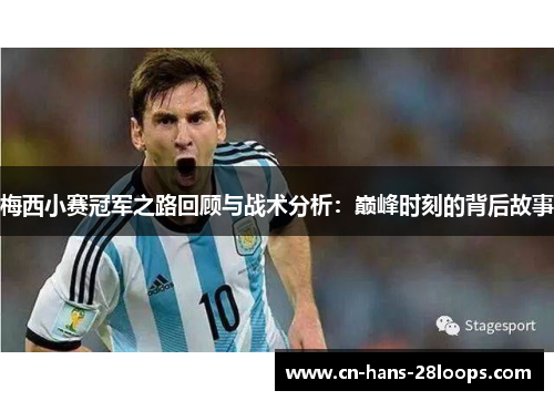 梅西小赛冠军之路回顾与战术分析：巅峰时刻的背后故事