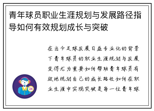 青年球员职业生涯规划与发展路径指导如何有效规划成长与突破