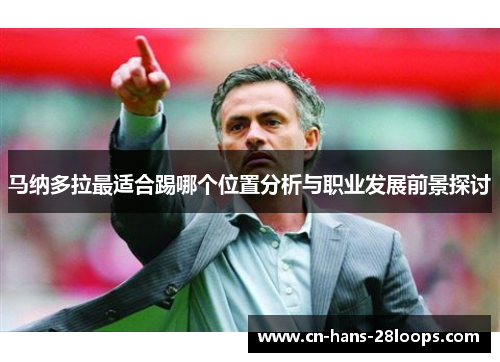 马纳多拉最适合踢哪个位置分析与职业发展前景探讨
