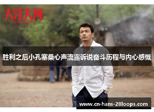 胜利之后小孔塞桑心声流露诉说奋斗历程与内心感慨