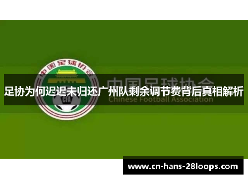 足协为何迟迟未归还广州队剩余调节费背后真相解析