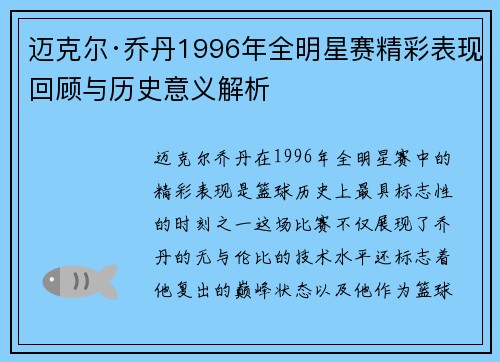 迈克尔·乔丹1996年全明星赛精彩表现回顾与历史意义解析