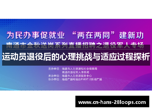 运动员退役后的心理挑战与适应过程探析