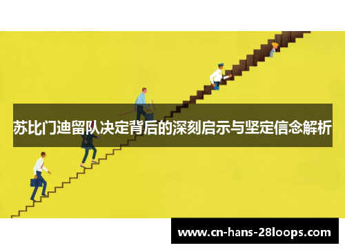 苏比门迪留队决定背后的深刻启示与坚定信念解析