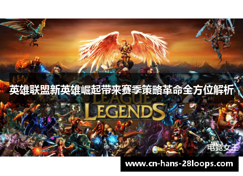 英雄联盟新英雄崛起带来赛季策略革命全方位解析