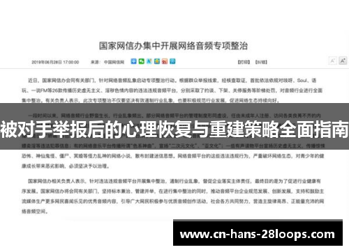 被对手举报后的心理恢复与重建策略全面指南