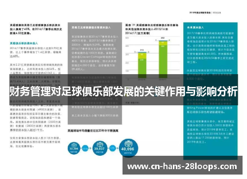 财务管理对足球俱乐部发展的关键作用与影响分析