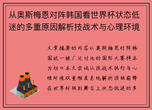 从奥斯梅恩对阵韩国看世界杯状态低迷的多重原因解析技战术与心理环境因素