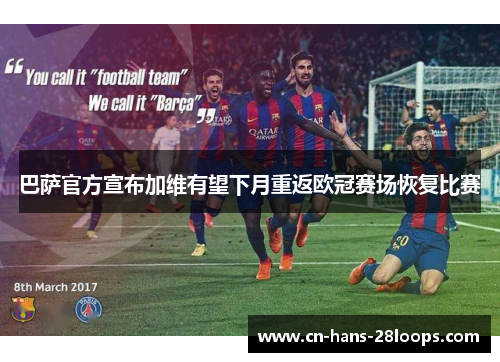 巴萨官方宣布加维有望下月重返欧冠赛场恢复比赛