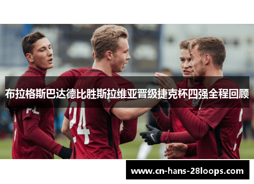 布拉格斯巴达德比胜斯拉维亚晋级捷克杯四强全程回顾