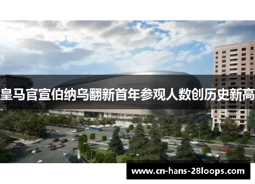 皇马官宣伯纳乌翻新首年参观人数创历史新高