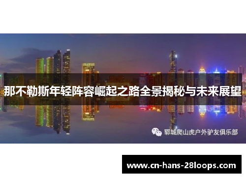 那不勒斯年轻阵容崛起之路全景揭秘与未来展望