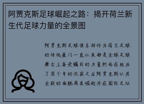阿贾克斯足球崛起之路：揭开荷兰新生代足球力量的全景图