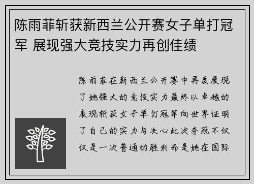 陈雨菲斩获新西兰公开赛女子单打冠军 展现强大竞技实力再创佳绩