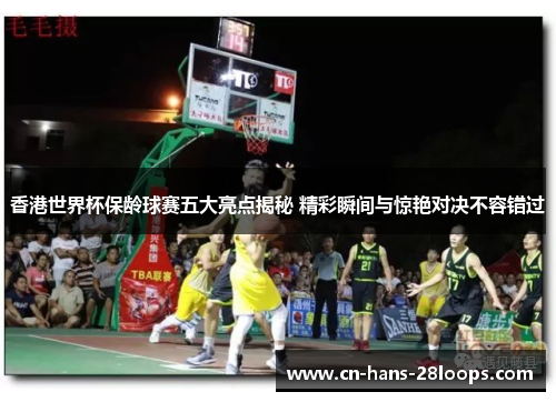 香港世界杯保龄球赛五大亮点揭秘 精彩瞬间与惊艳对决不容错过 香港世界杯保龄球赛五大亮点揭秘 精彩瞬间与惊艳对决不容错过