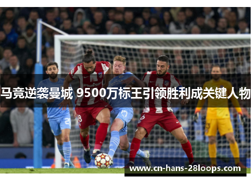 马竞逆袭曼城 9500万标王引领胜利成关键人物