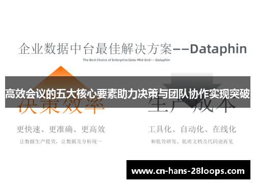 高效会议的五大核心要素助力决策与团队协作实现突破