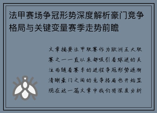 法甲赛场争冠形势深度解析豪门竞争格局与关键变量赛季走势前瞻
