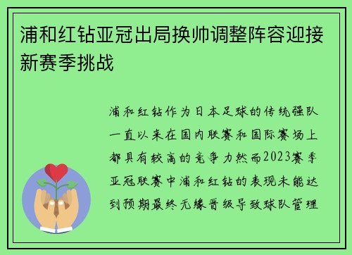 浦和红钻亚冠出局换帅调整阵容迎接新赛季挑战