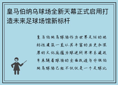 皇马伯纳乌球场全新天幕正式启用打造未来足球场馆新标杆