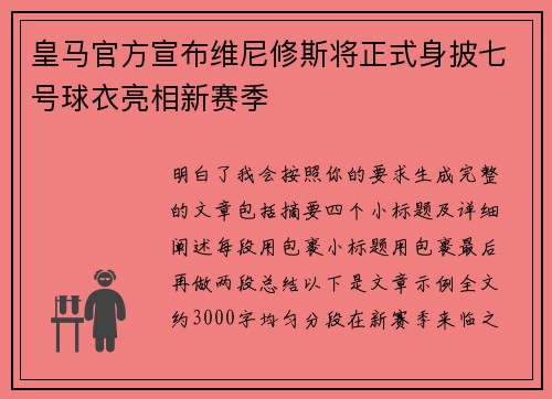皇马官方宣布维尼修斯将正式身披七号球衣亮相新赛季