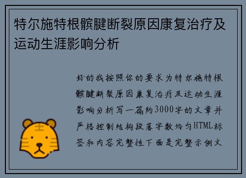特尔施特根髌腱断裂原因康复治疗及运动生涯影响分析