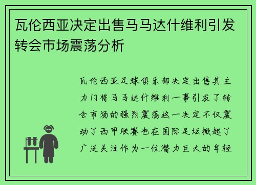 瓦伦西亚决定出售马马达什维利引发转会市场震荡分析