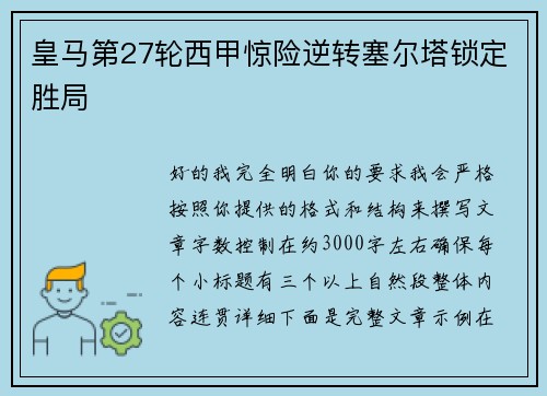 皇马第27轮西甲惊险逆转塞尔塔锁定胜局