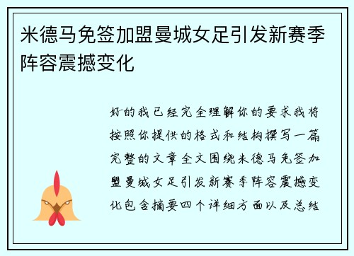 米德马免签加盟曼城女足引发新赛季阵容震撼变化 米德马免签加盟曼城女足引发新赛季阵容震撼变化