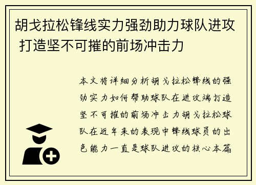 胡戈拉松锋线实力强劲助力球队进攻 打造坚不可摧的前场冲击力