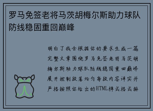 罗马免签老将马茨胡梅尔斯助力球队防线稳固重回巅峰