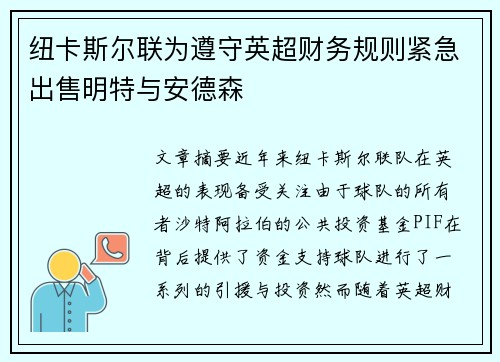 纽卡斯尔联为遵守英超财务规则紧急出售明特与安德森