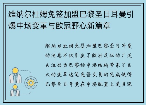 维纳尔杜姆免签加盟巴黎圣日耳曼引爆中场变革与欧冠野心新篇章