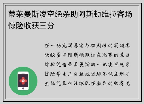 蒂莱曼斯凌空绝杀助阿斯顿维拉客场惊险收获三分